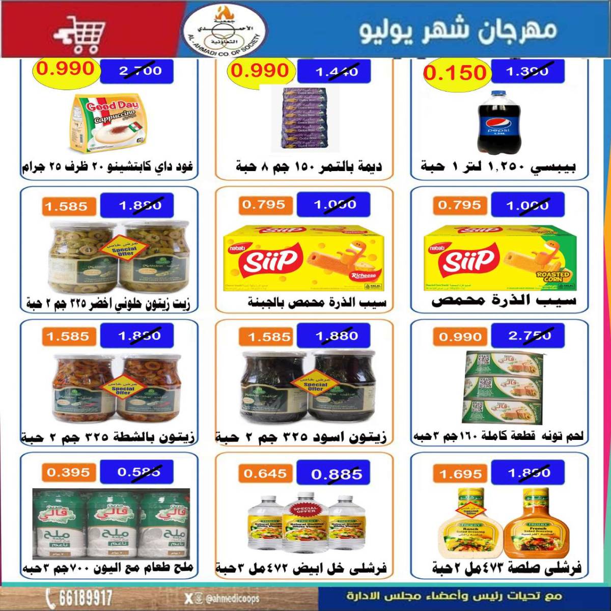 عروض جمعية الأحمدى من 24 حتى 31 يوليو 2025 مهرجان يوليو