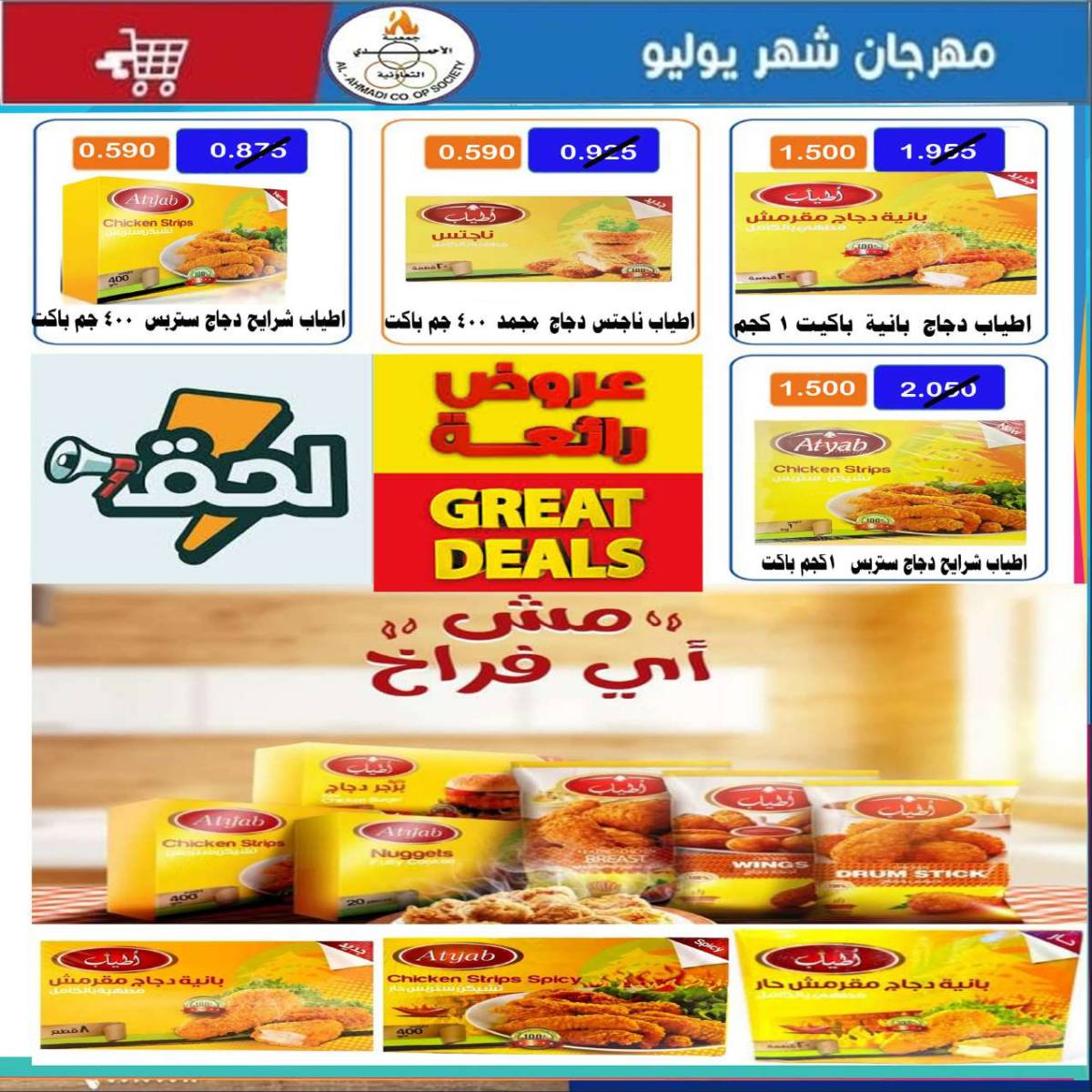عروض جمعية الأحمدى من 24 حتى 31 يوليو 2025 مهرجان يوليو