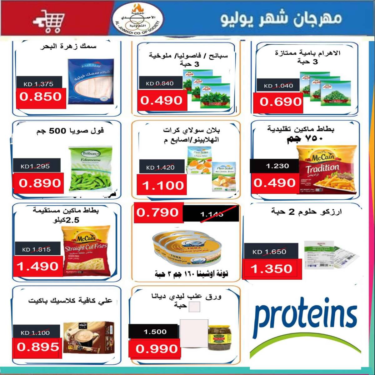 عروض جمعية الأحمدى من 24 حتى 31 يوليو 2025 مهرجان يوليو