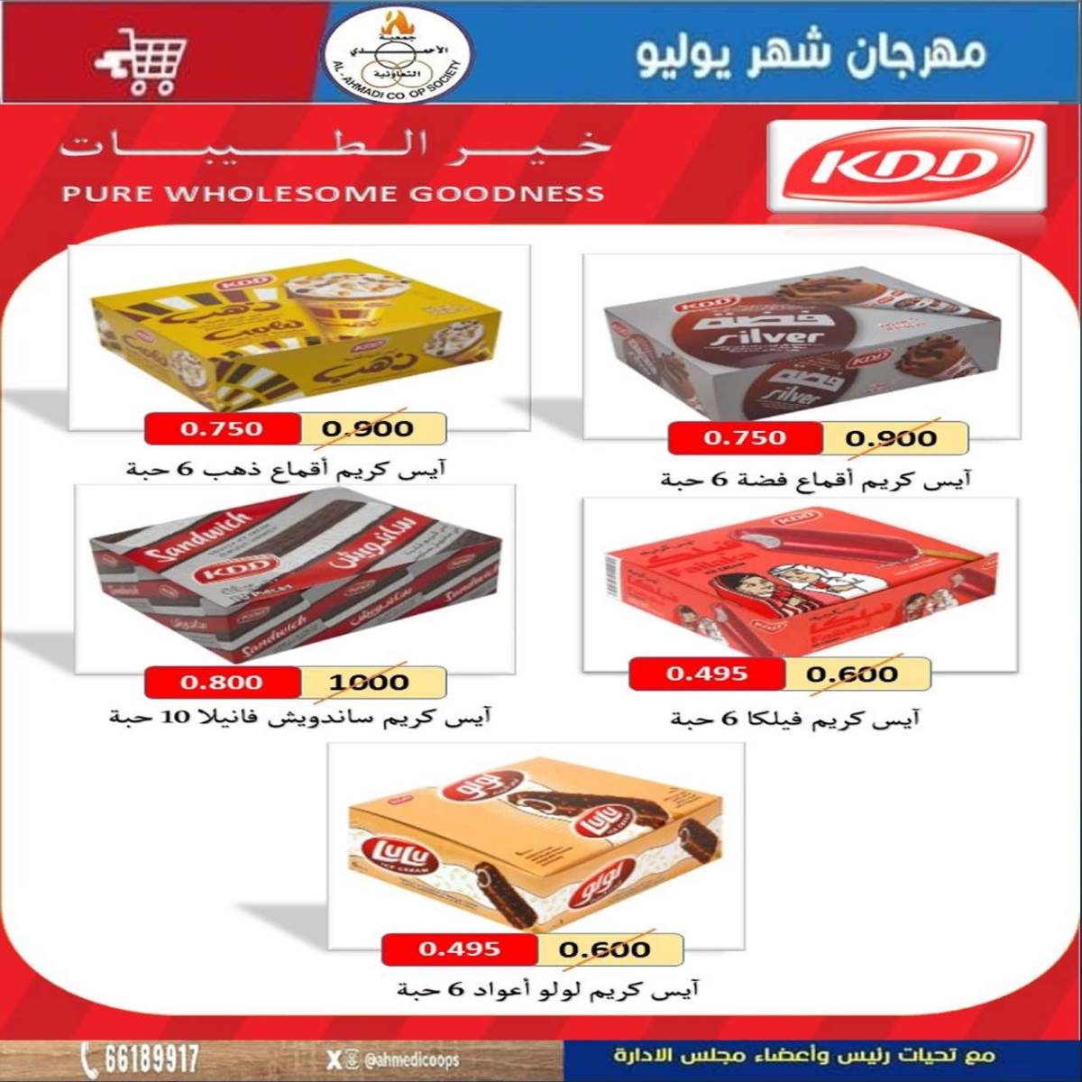 عروض جمعية الأحمدى من 24 حتى 31 يوليو 2025 مهرجان يوليو
