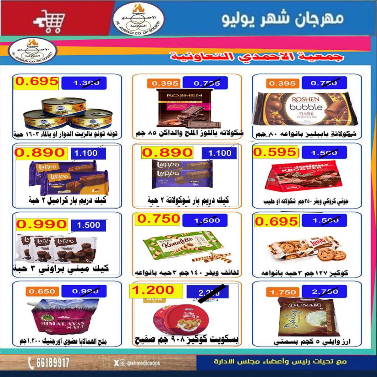 عروض جمعية الأحمدى من 24 حتى 31 يوليو 2025 مهرجان يوليو