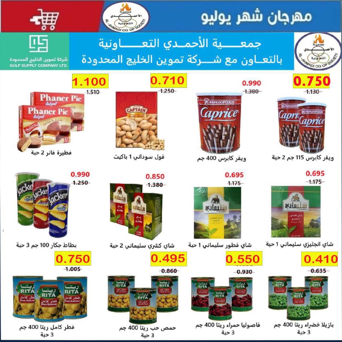 عروض جمعية الأحمدى من 24 حتى 31 يوليو 2025 مهرجان يوليو