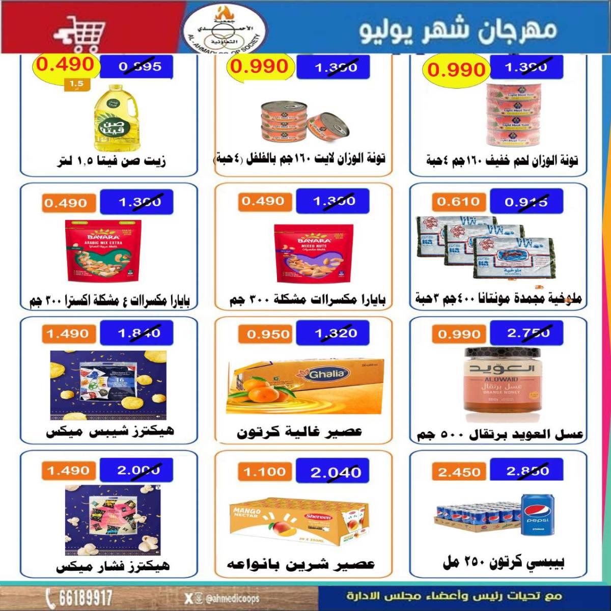 عروض جمعية الأحمدى من 24 حتى 31 يوليو 2025 مهرجان يوليو