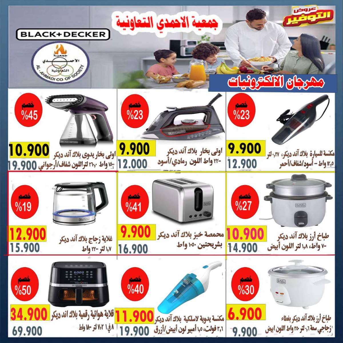 عروض جمعية الأحمدى من 24 حتى 31 يوليو 2025 مهرجان يوليو