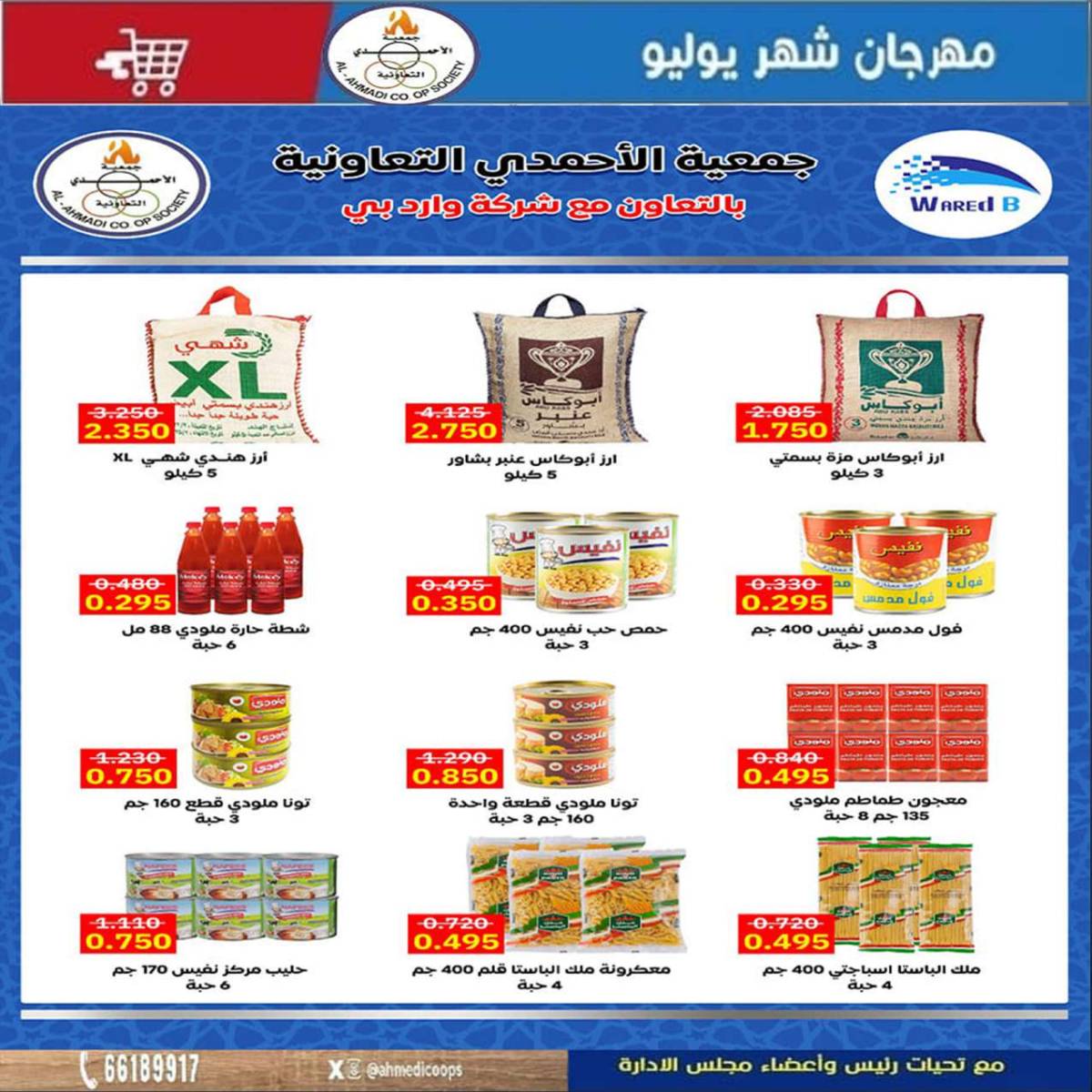 عروض جمعية الأحمدى من 24 حتى 31 يوليو 2025 مهرجان يوليو