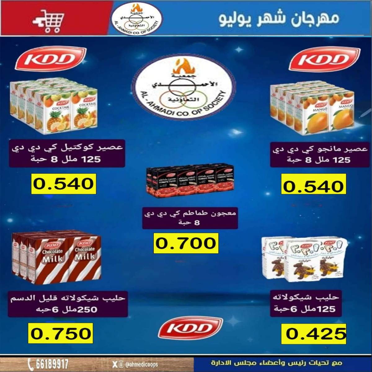 عروض جمعية الأحمدى من 24 حتى 31 يوليو 2025 مهرجان يوليو