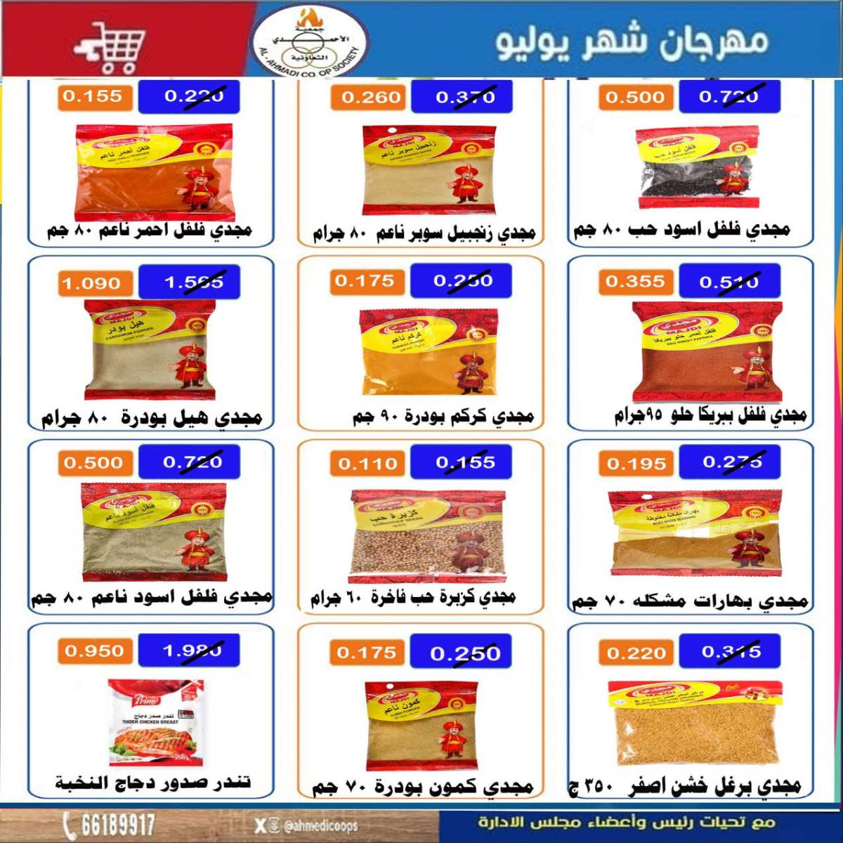 عروض جمعية الأحمدى من 24 حتى 31 يوليو 2025 مهرجان يوليو
