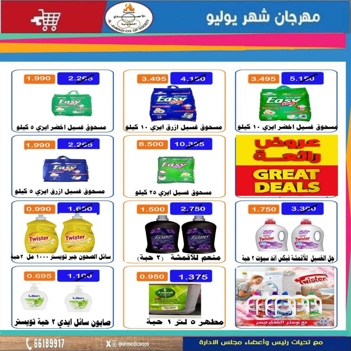 عروض جمعية الأحمدى من 24 حتى 31 يوليو 2025 مهرجان يوليو
