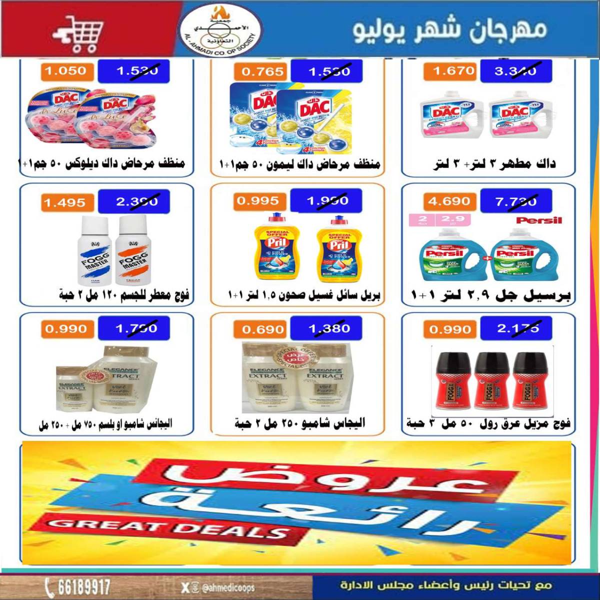 عروض جمعية الأحمدى من 24 حتى 31 يوليو 2025 مهرجان يوليو