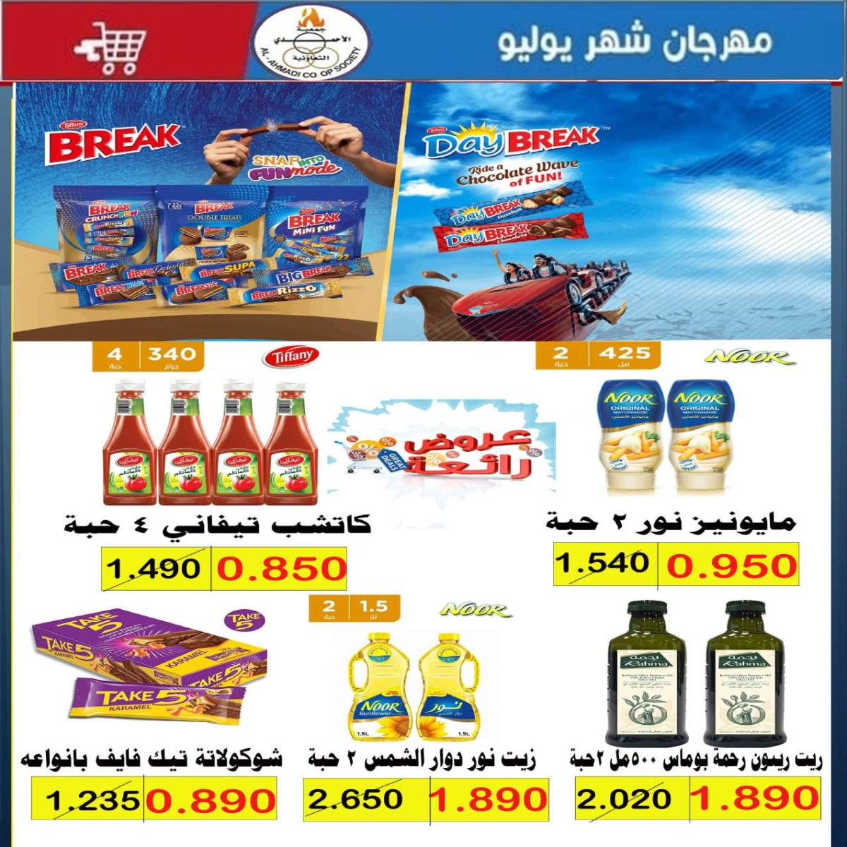 عروض جمعية الأحمدى من 24 حتى 31 يوليو 2025 مهرجان يوليو