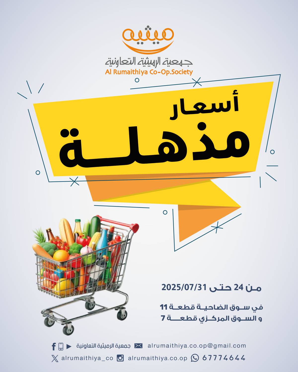 عروض جمعية الرميثية الكويت من 24 حتى 31 يوليو 2025 أسعار مذهلة