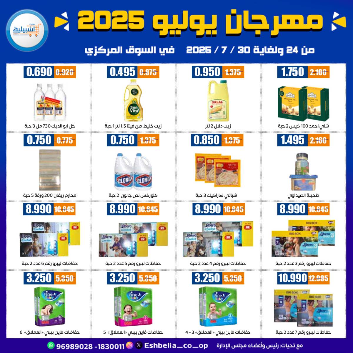 عروض جمعية إشبيلية الكويت من 24 حتى 30 يوليو 2025 مهرجان يوليو