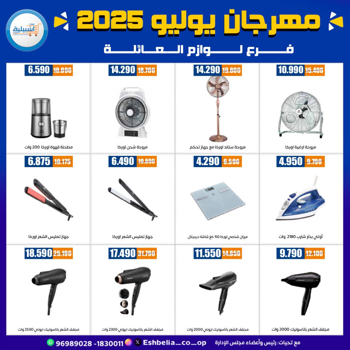 عروض جمعية إشبيلية الكويت من 24 حتى 30 يوليو 2025 مهرجان يوليو
