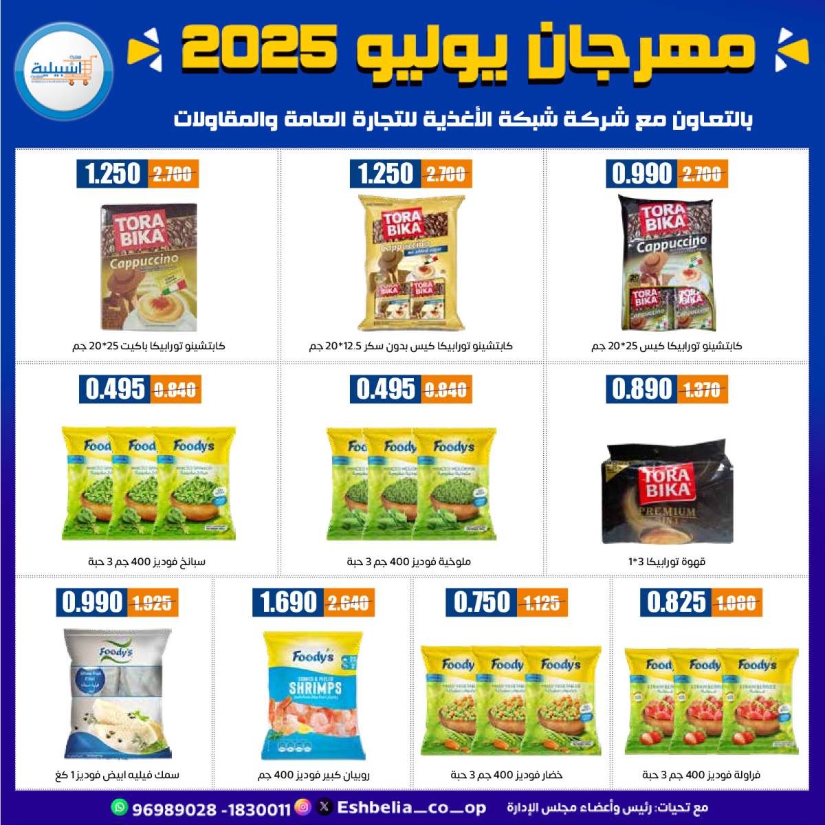 عروض جمعية إشبيلية الكويت من 24 حتى 30 يوليو 2025 مهرجان يوليو