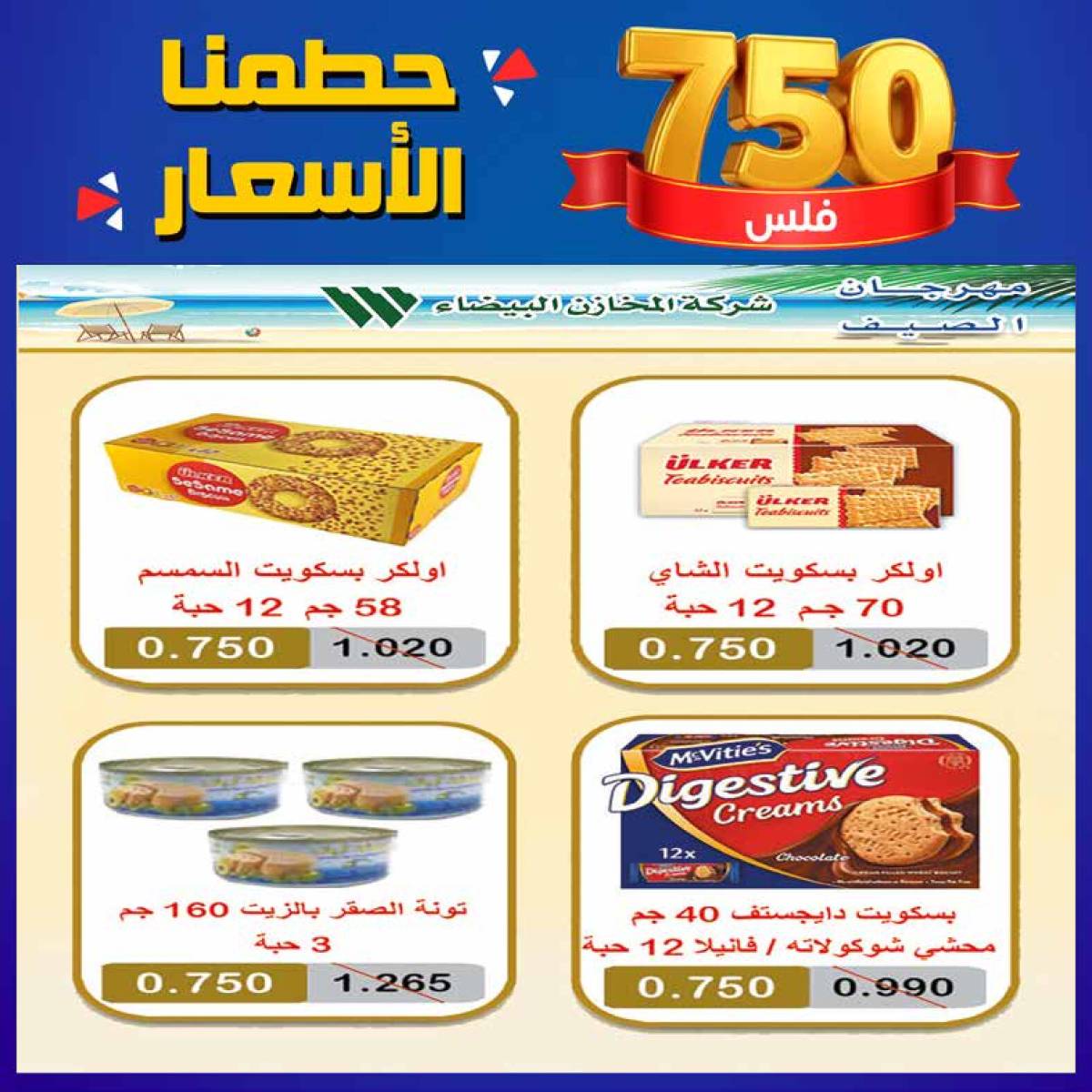 عروض جمعية إشبيلية الكويت من 24 حتى 30 يوليو 2025 مهرجان يوليو