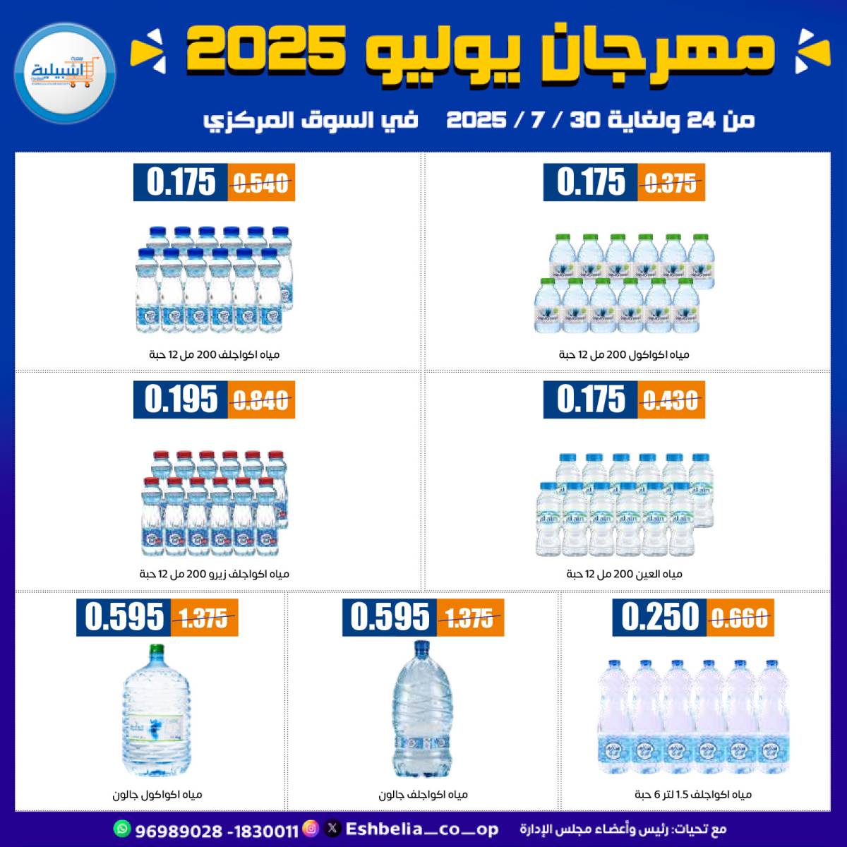 عروض جمعية إشبيلية الكويت من 24 حتى 30 يوليو 2025 مهرجان يوليو