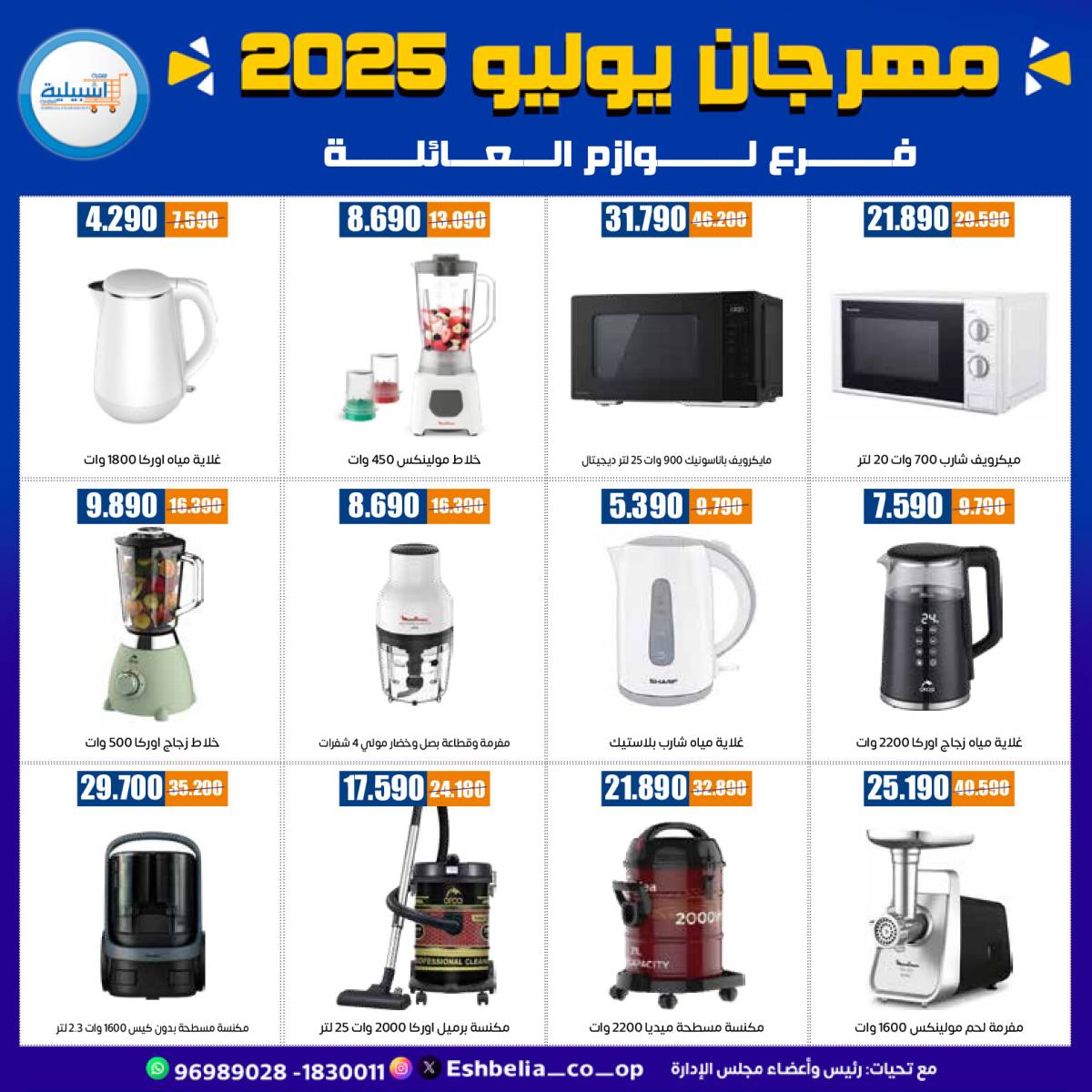 عروض جمعية إشبيلية الكويت من 24 حتى 30 يوليو 2025 مهرجان يوليو