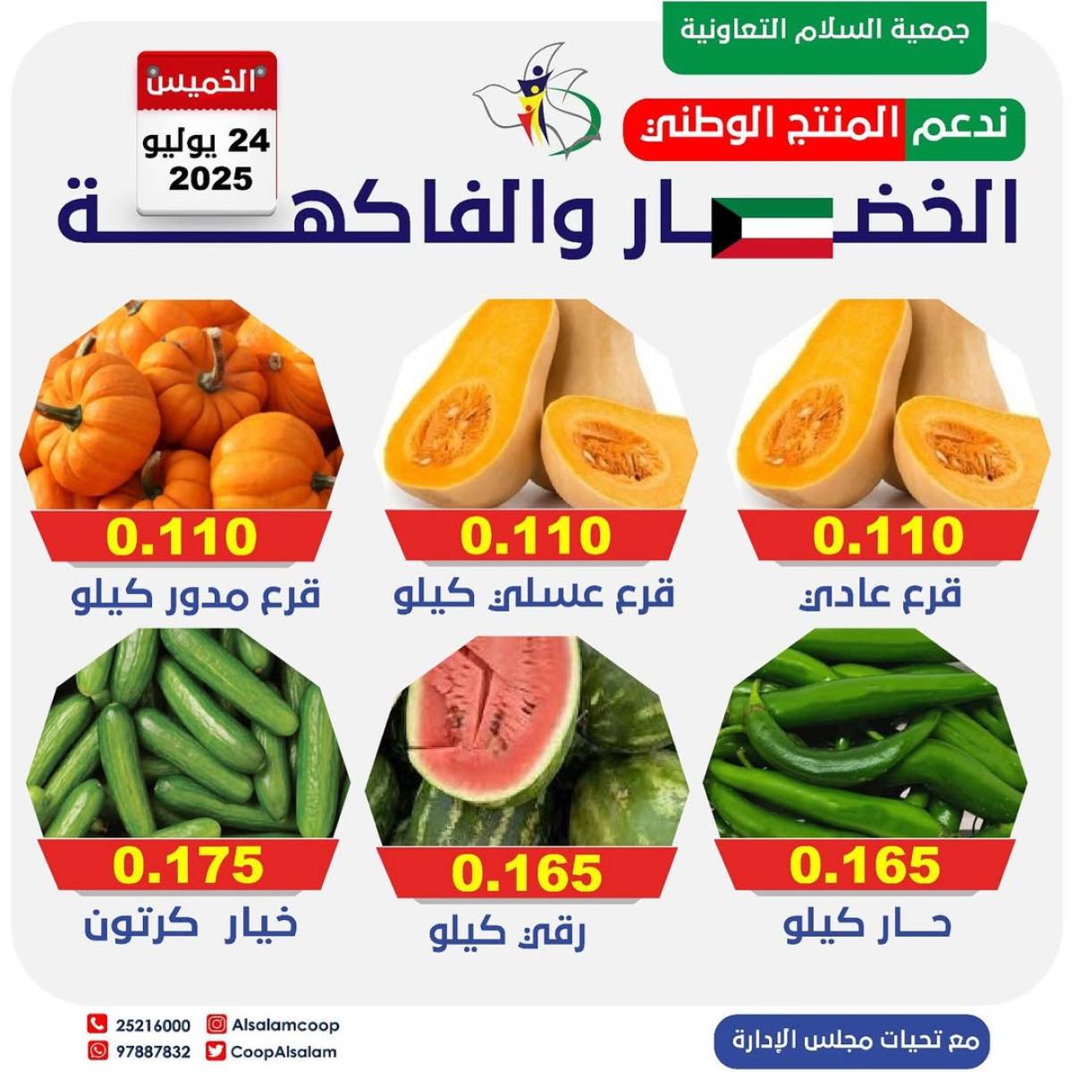 عروض جمعية السلام التعاونية الخميس 24 يوليو 2025 الخضار والفاكهة