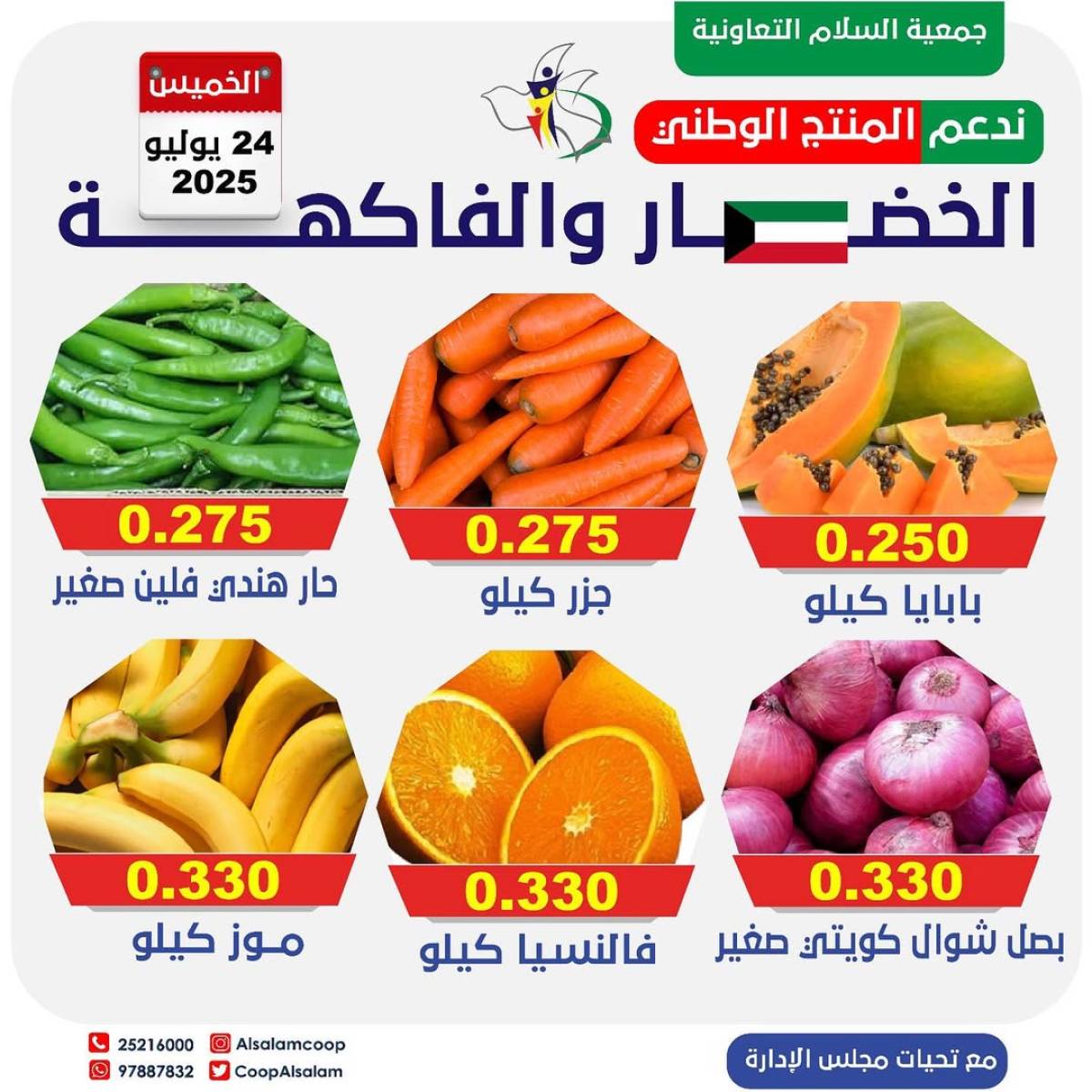 عروض جمعية السلام التعاونية الخميس 24 يوليو 2025 الخضار والفاكهة