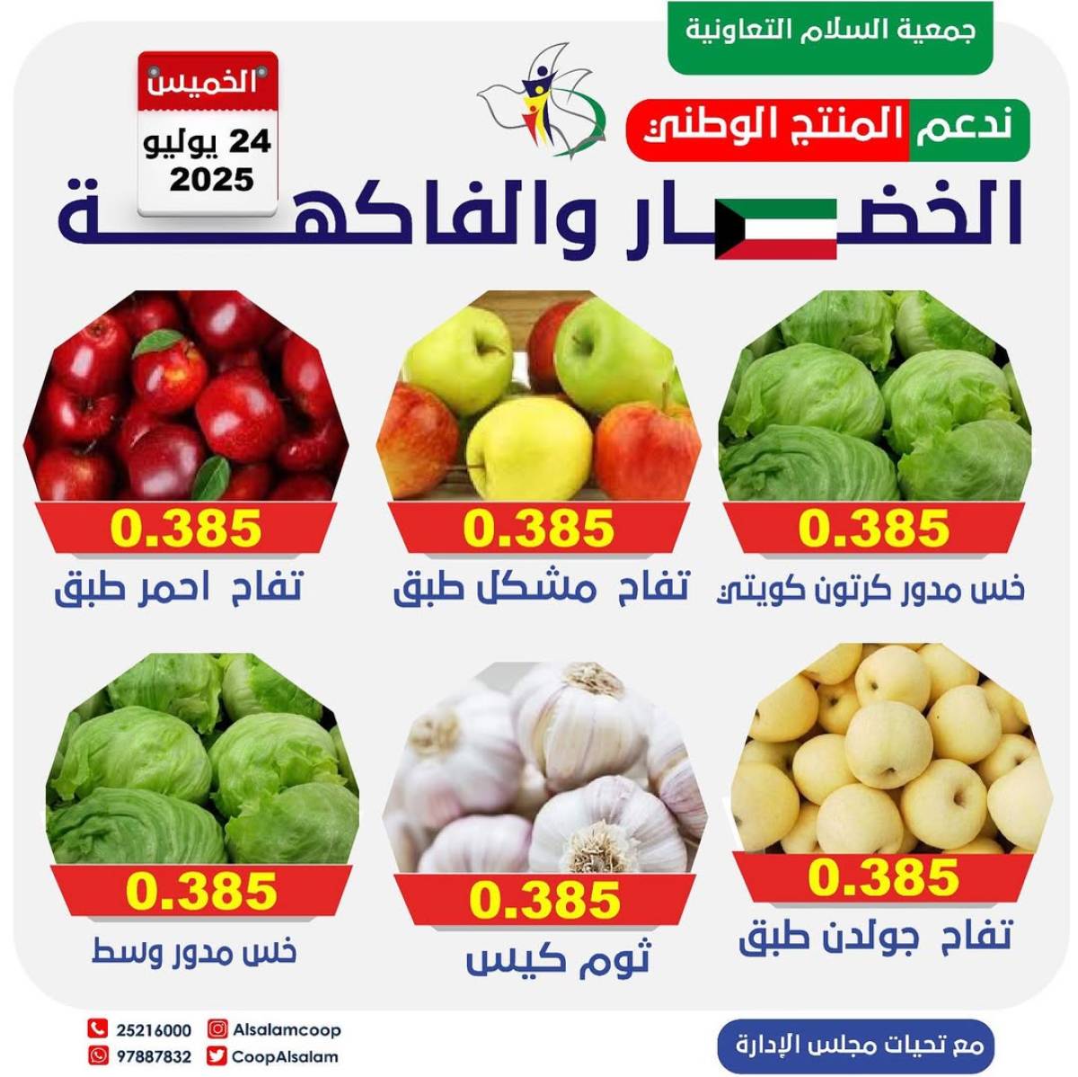 عروض جمعية السلام التعاونية الخميس 24 يوليو 2025 الخضار والفاكهة