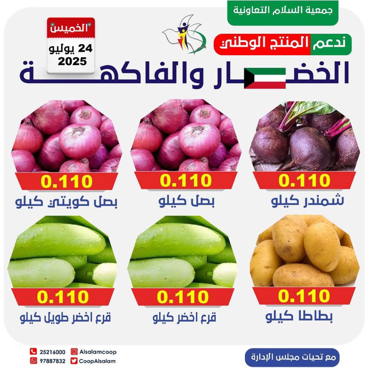 عروض جمعية السلام التعاونية الخميس 24 يوليو 2025 الخضار والفاكهة