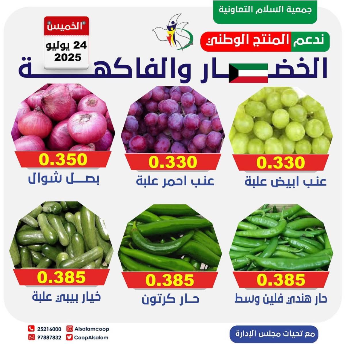 عروض جمعية السلام التعاونية الخميس 24 يوليو 2025 الخضار والفاكهة