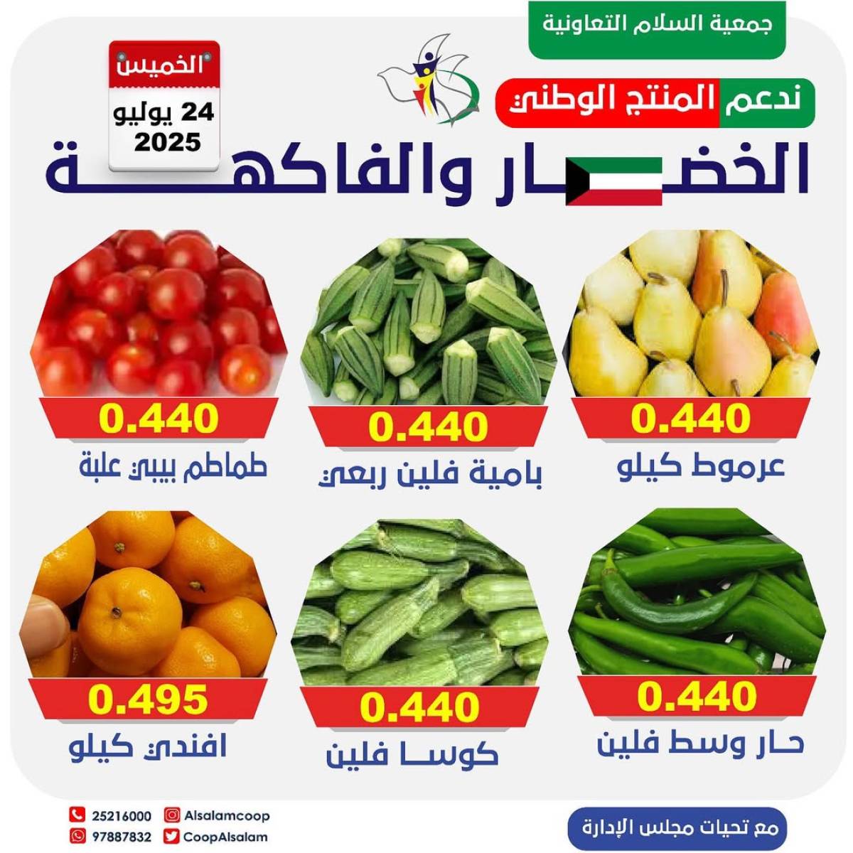 عروض جمعية السلام التعاونية الخميس 24 يوليو 2025 الخضار والفاكهة
