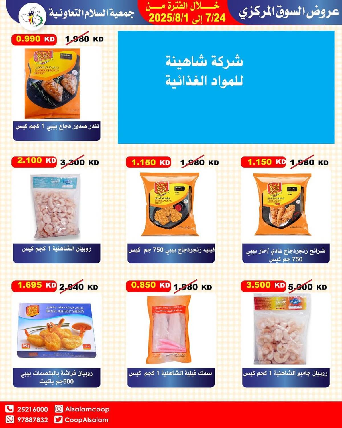 عروض جمعية السلام التعاونية حتى 1 أغسطس 2025 السوق المركزى