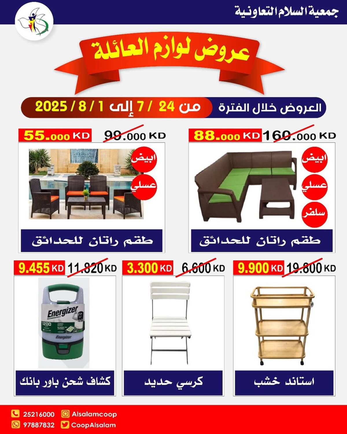 عروض جمعية السلام التعاونية حتى 1 أغسطس 2025 لوازم العائلة