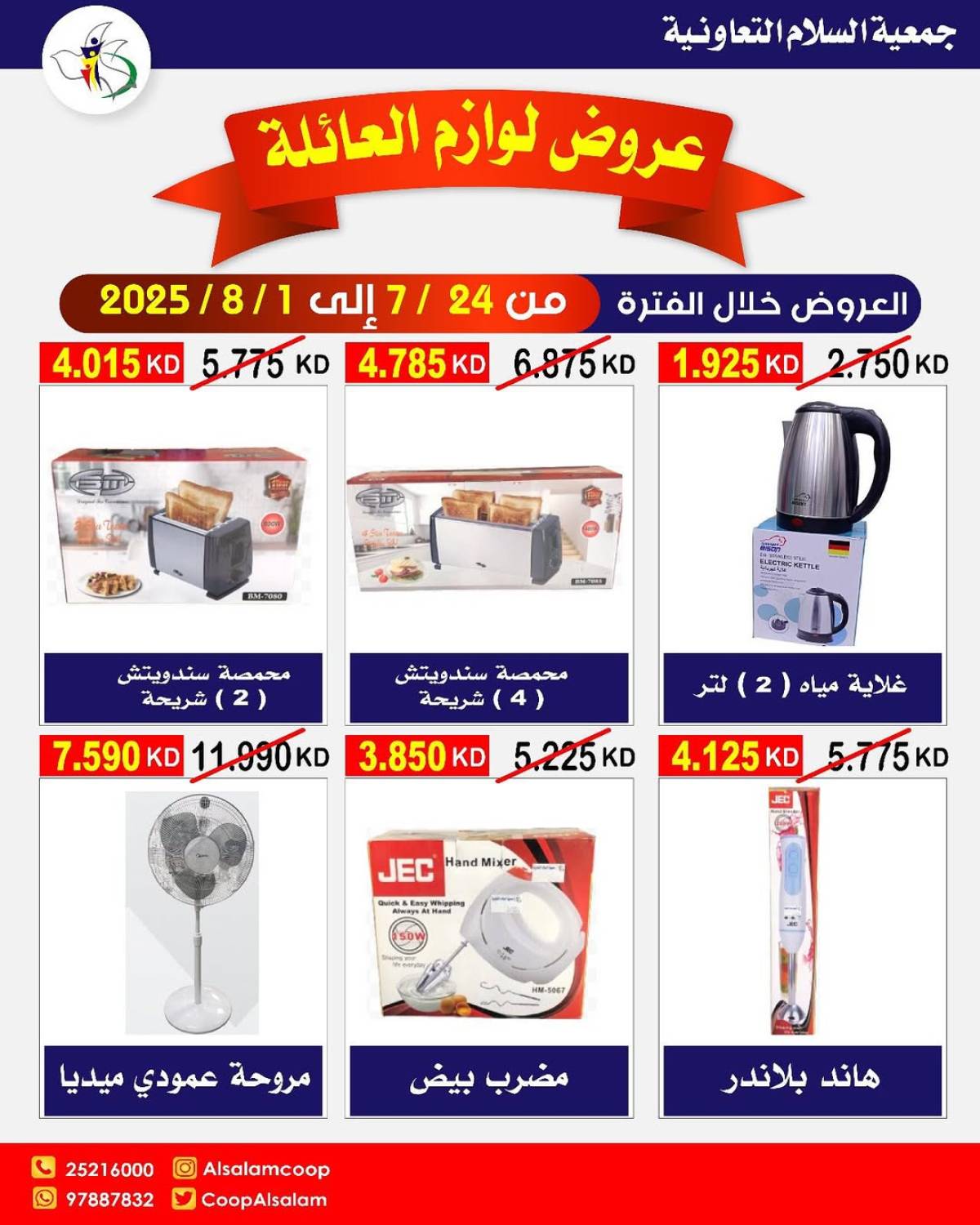 عروض جمعية السلام التعاونية حتى 1 أغسطس 2025 لوازم العائلة