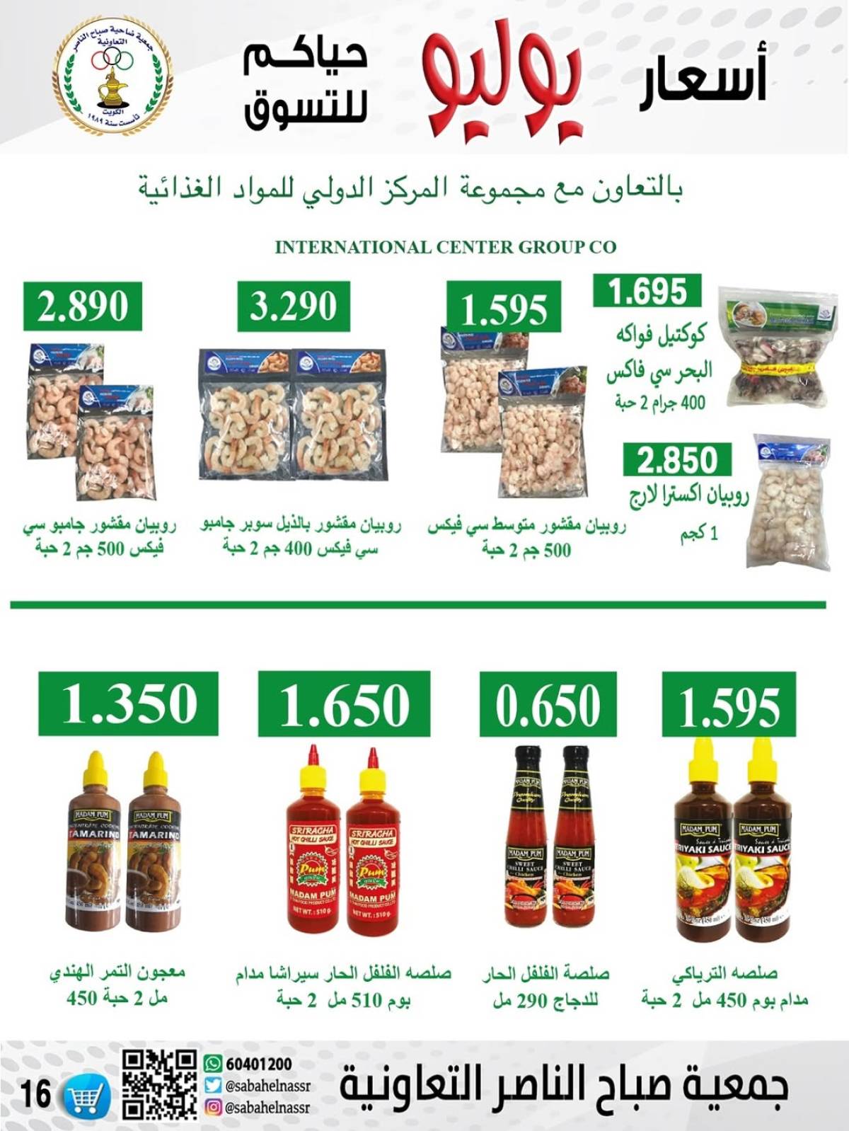 عروض جمعية صباح الناصر التعاونية من 24 حتى 30 يوليو 2025 أسعار يوليو