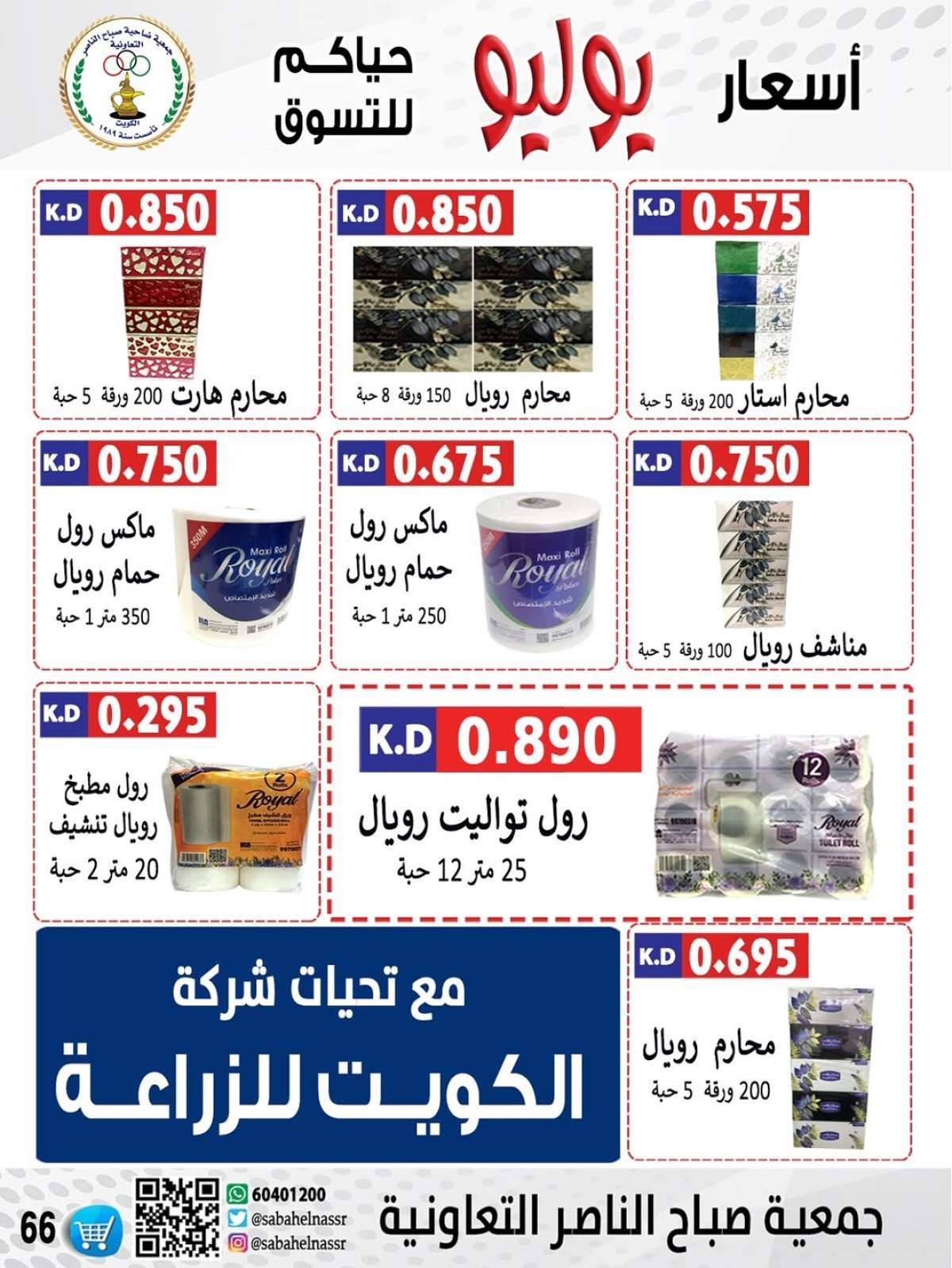 عروض جمعية صباح الناصر التعاونية من 24 حتى 30 يوليو 2025 أسعار يوليو