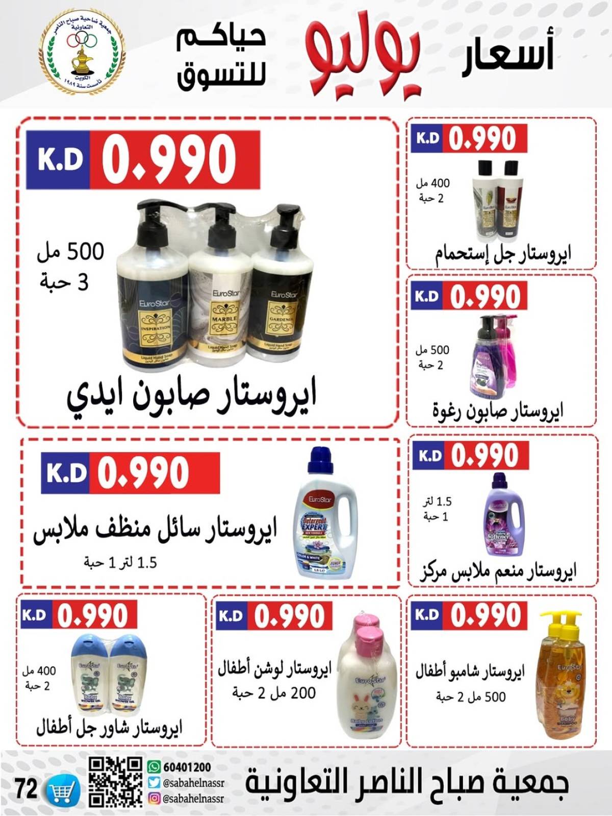 عروض جمعية صباح الناصر التعاونية من 24 حتى 30 يوليو 2025 أسعار يوليو