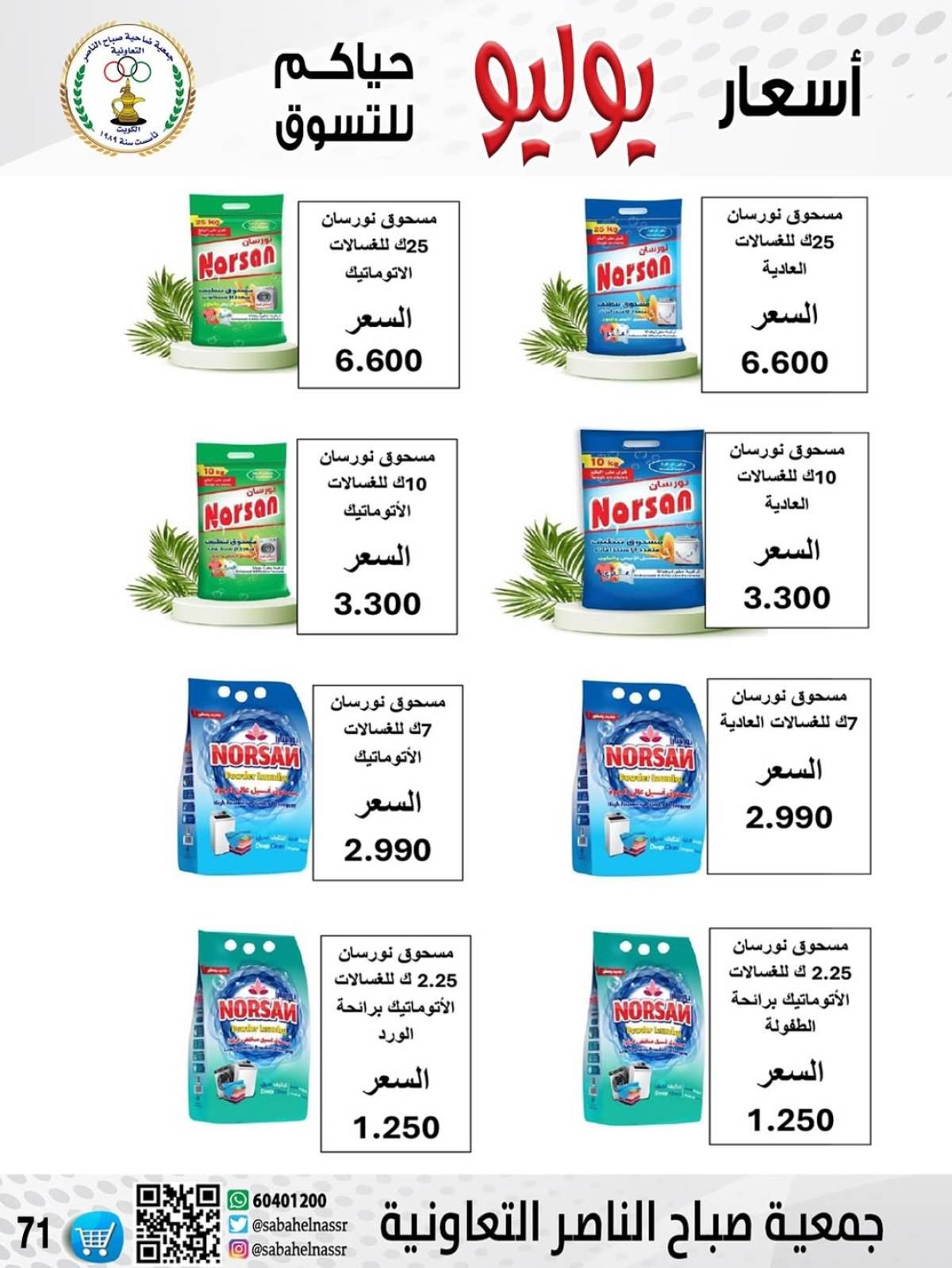 عروض جمعية صباح الناصر التعاونية من 24 حتى 30 يوليو 2025 أسعار يوليو