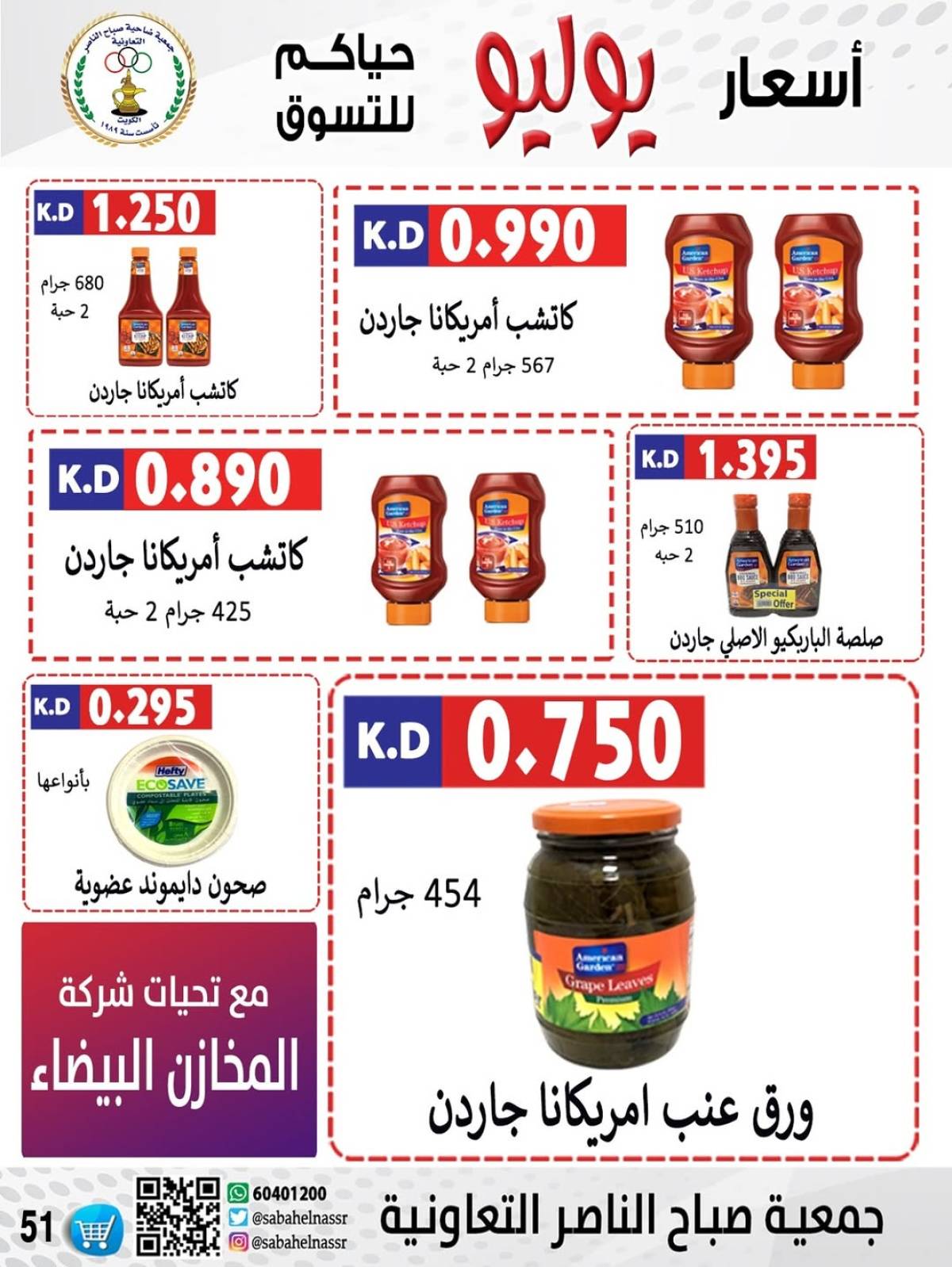 عروض جمعية صباح الناصر التعاونية من 24 حتى 30 يوليو 2025 أسعار يوليو