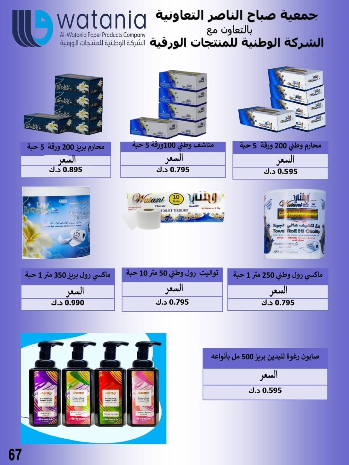 عروض جمعية صباح الناصر التعاونية من 24 حتى 30 يوليو 2025 أسعار يوليو