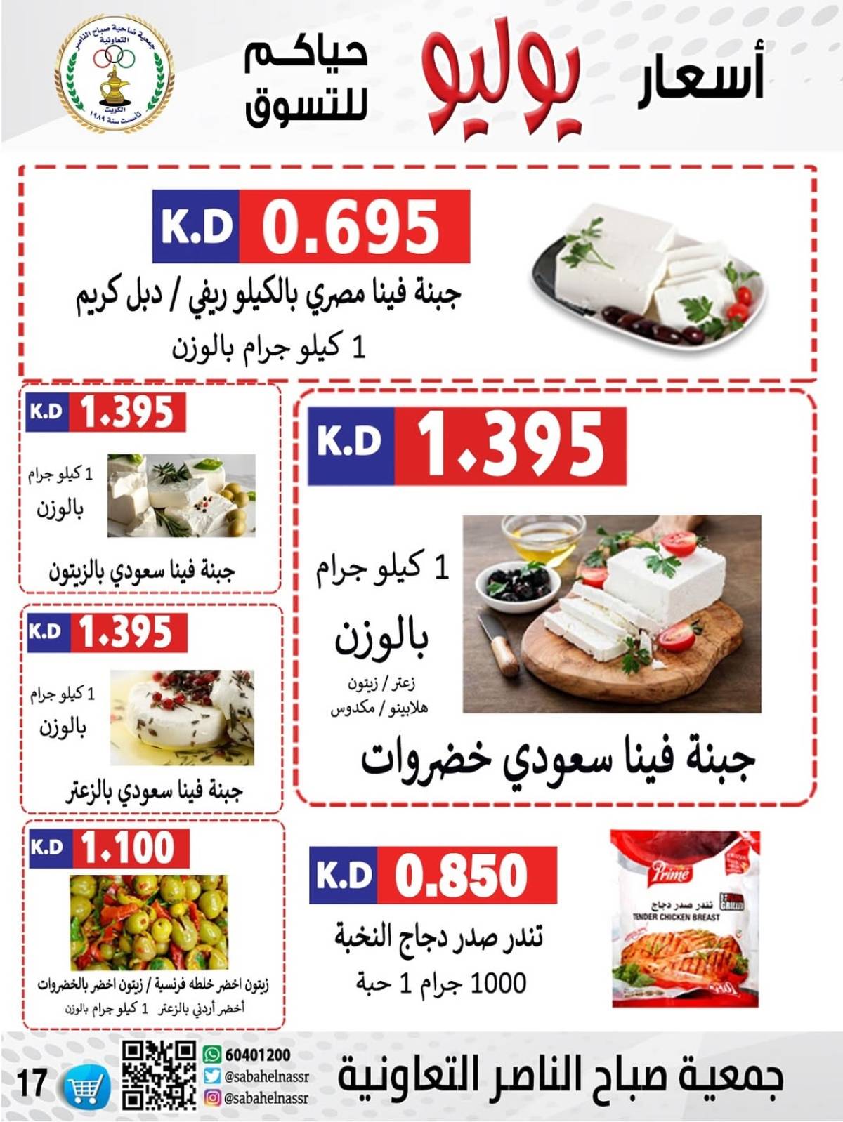 عروض جمعية صباح الناصر التعاونية من 24 حتى 30 يوليو 2025 أسعار يوليو