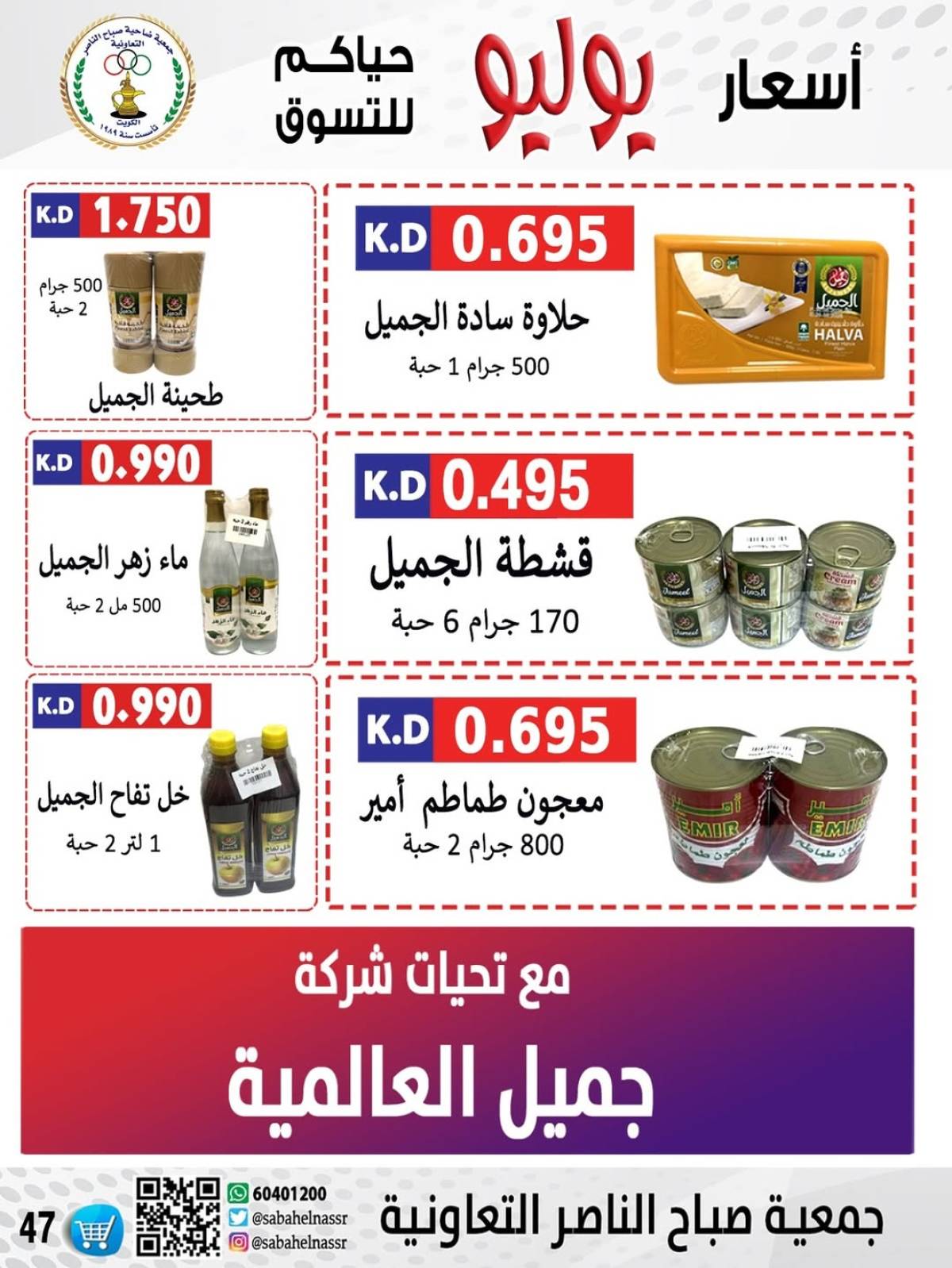 عروض جمعية صباح الناصر التعاونية من 24 حتى 30 يوليو 2025 أسعار يوليو