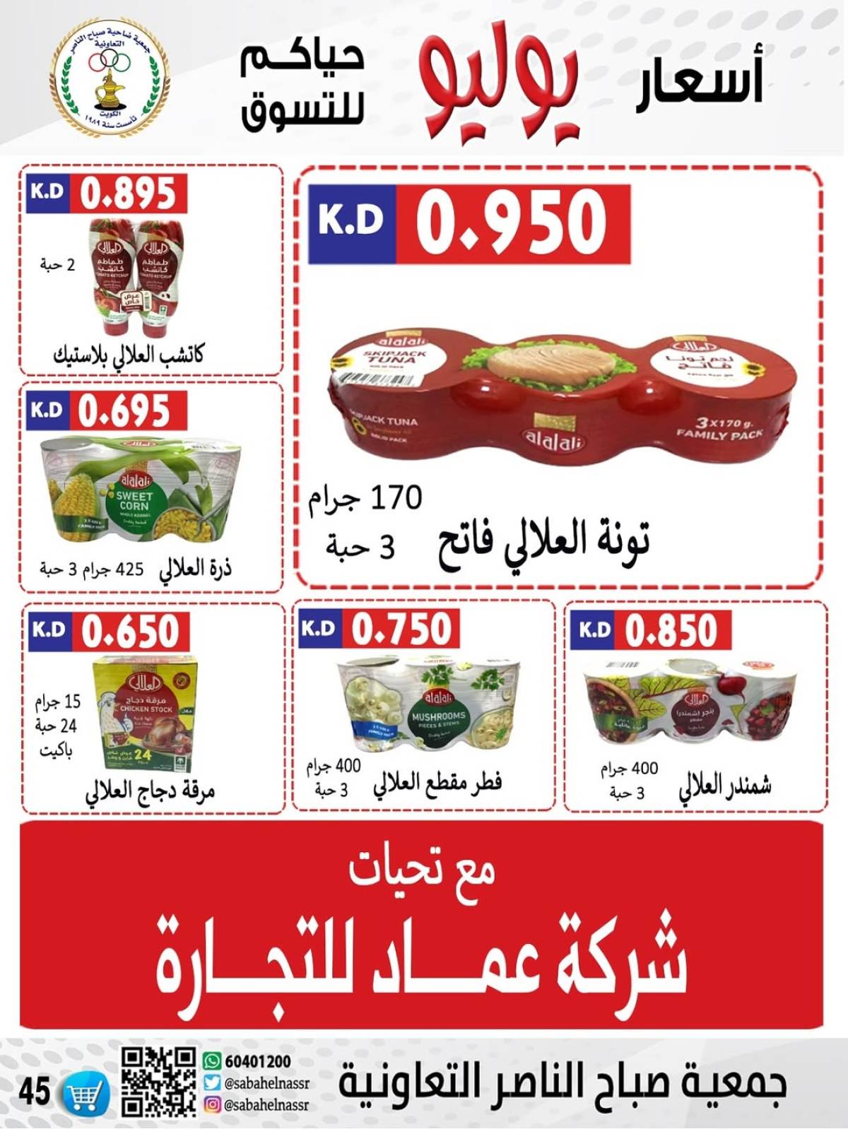 عروض جمعية صباح الناصر التعاونية من 24 حتى 30 يوليو 2025 أسعار يوليو