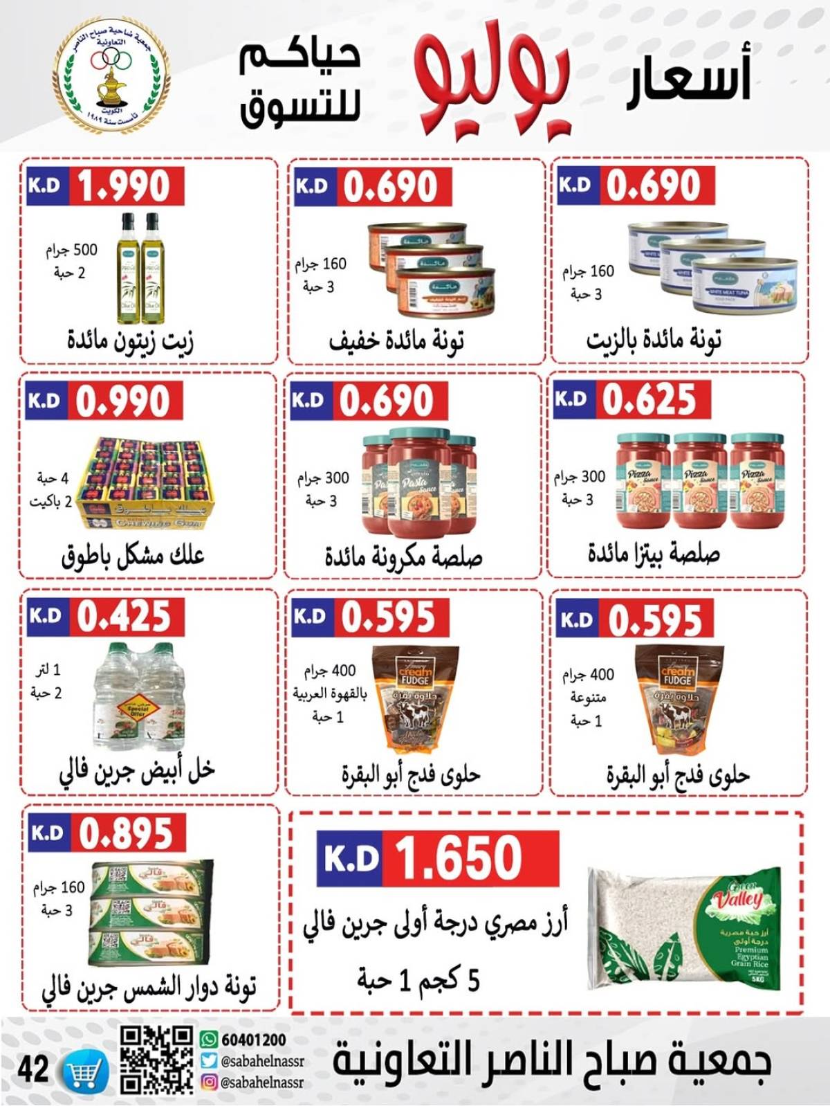 عروض جمعية صباح الناصر التعاونية من 24 حتى 30 يوليو 2025 أسعار يوليو