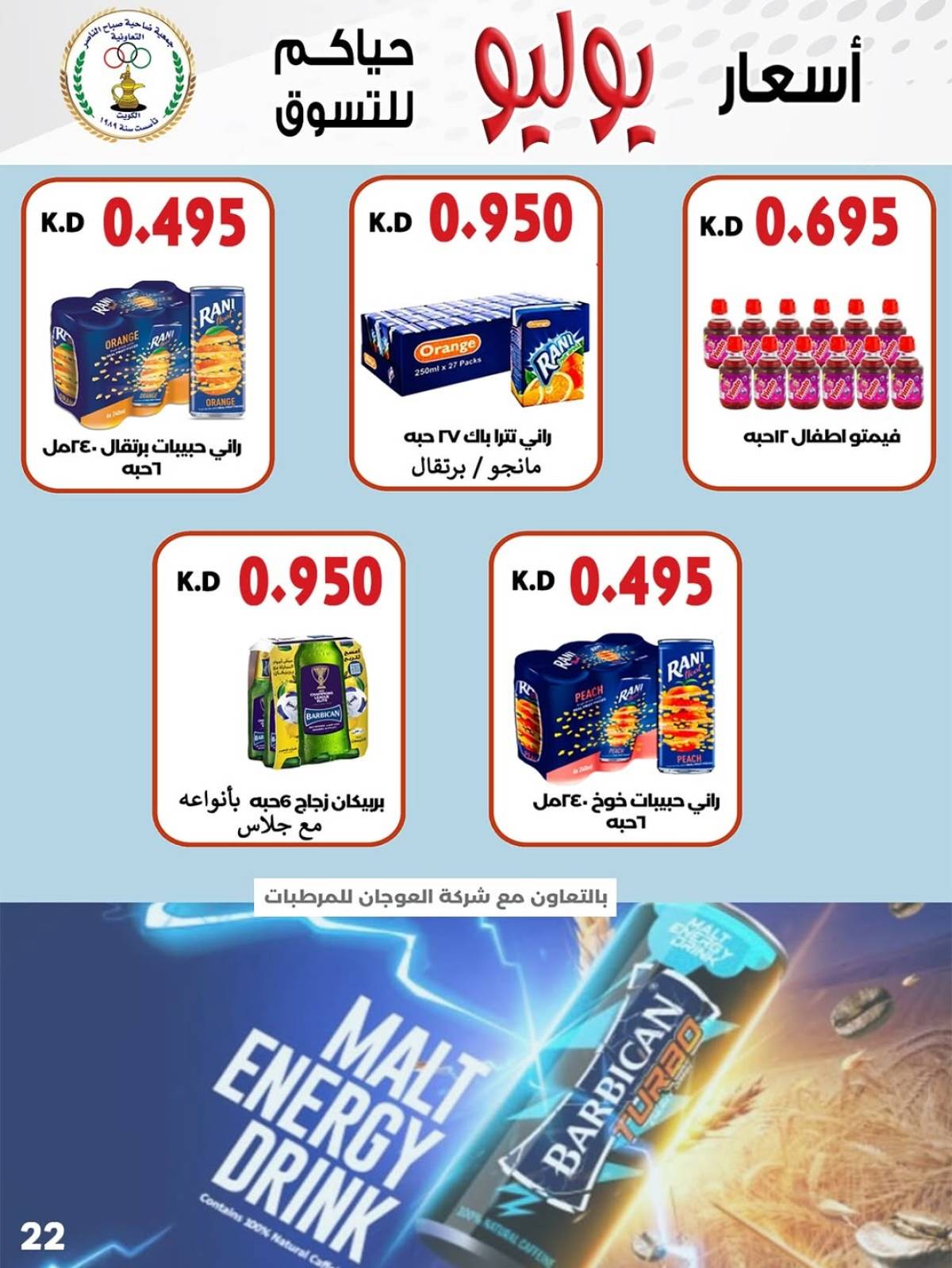 عروض جمعية صباح الناصر التعاونية من 24 حتى 30 يوليو 2025 أسعار يوليو