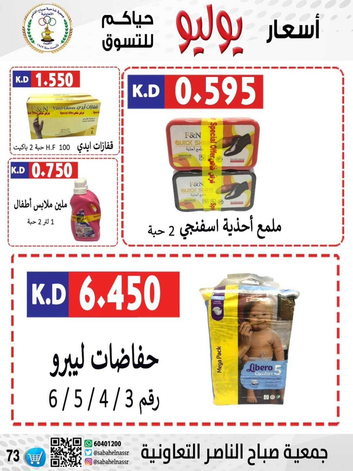 عروض جمعية صباح الناصر التعاونية من 24 حتى 30 يوليو 2025 أسعار يوليو