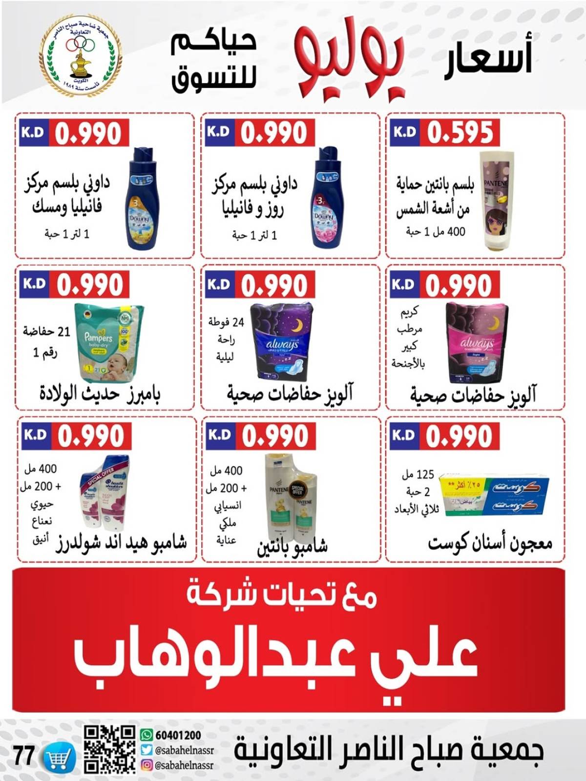 عروض جمعية صباح الناصر التعاونية من 24 حتى 30 يوليو 2025 أسعار يوليو