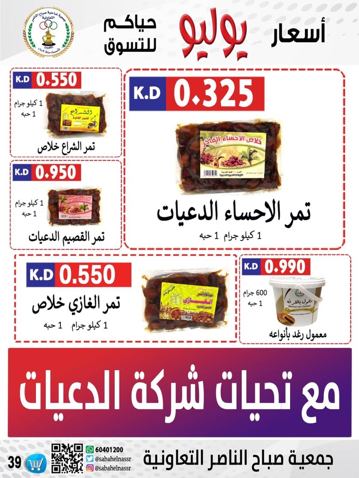 عروض جمعية صباح الناصر التعاونية من 24 حتى 30 يوليو 2025 أسعار يوليو