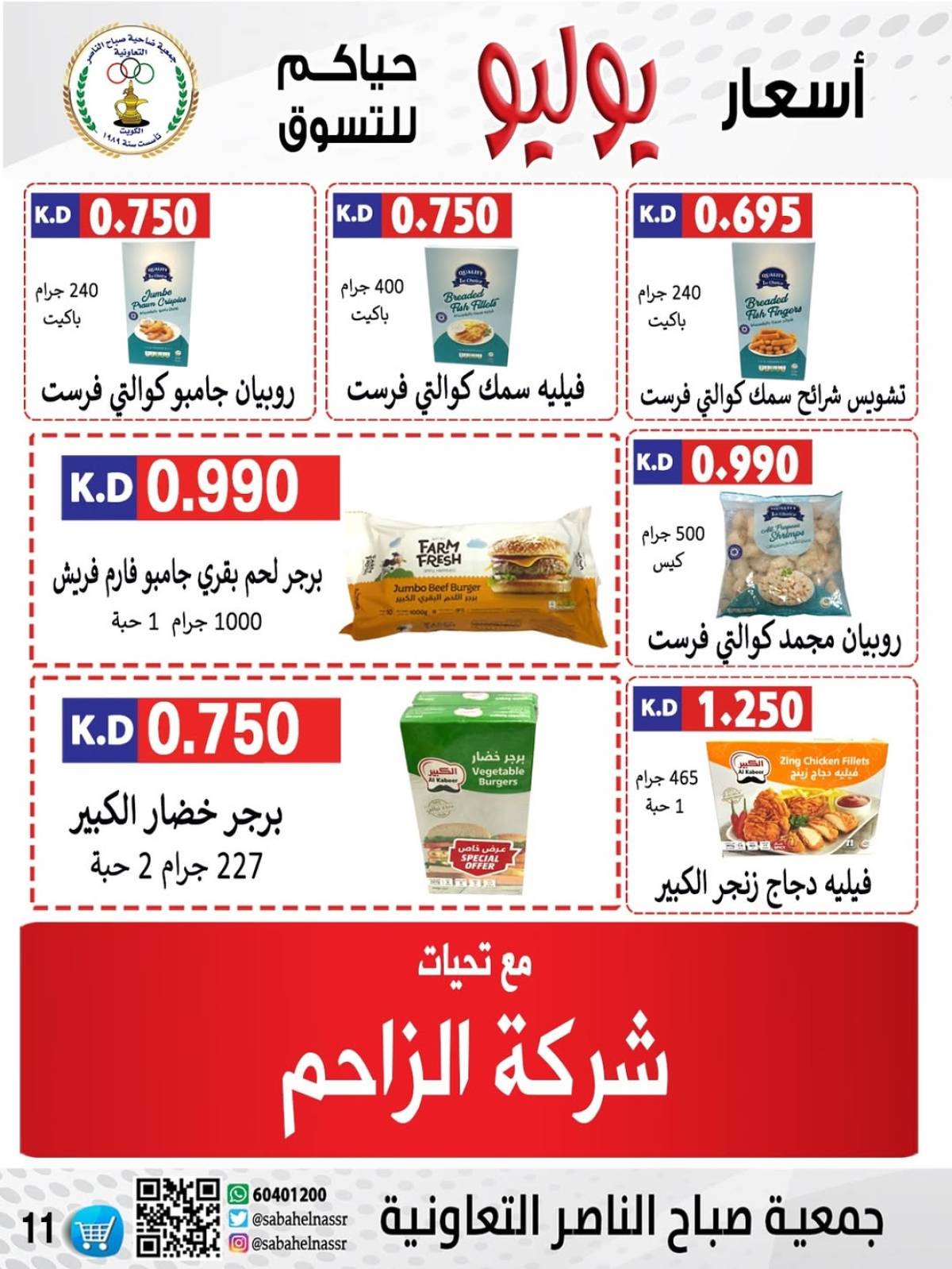 عروض جمعية صباح الناصر التعاونية من 24 حتى 30 يوليو 2025 أسعار يوليو