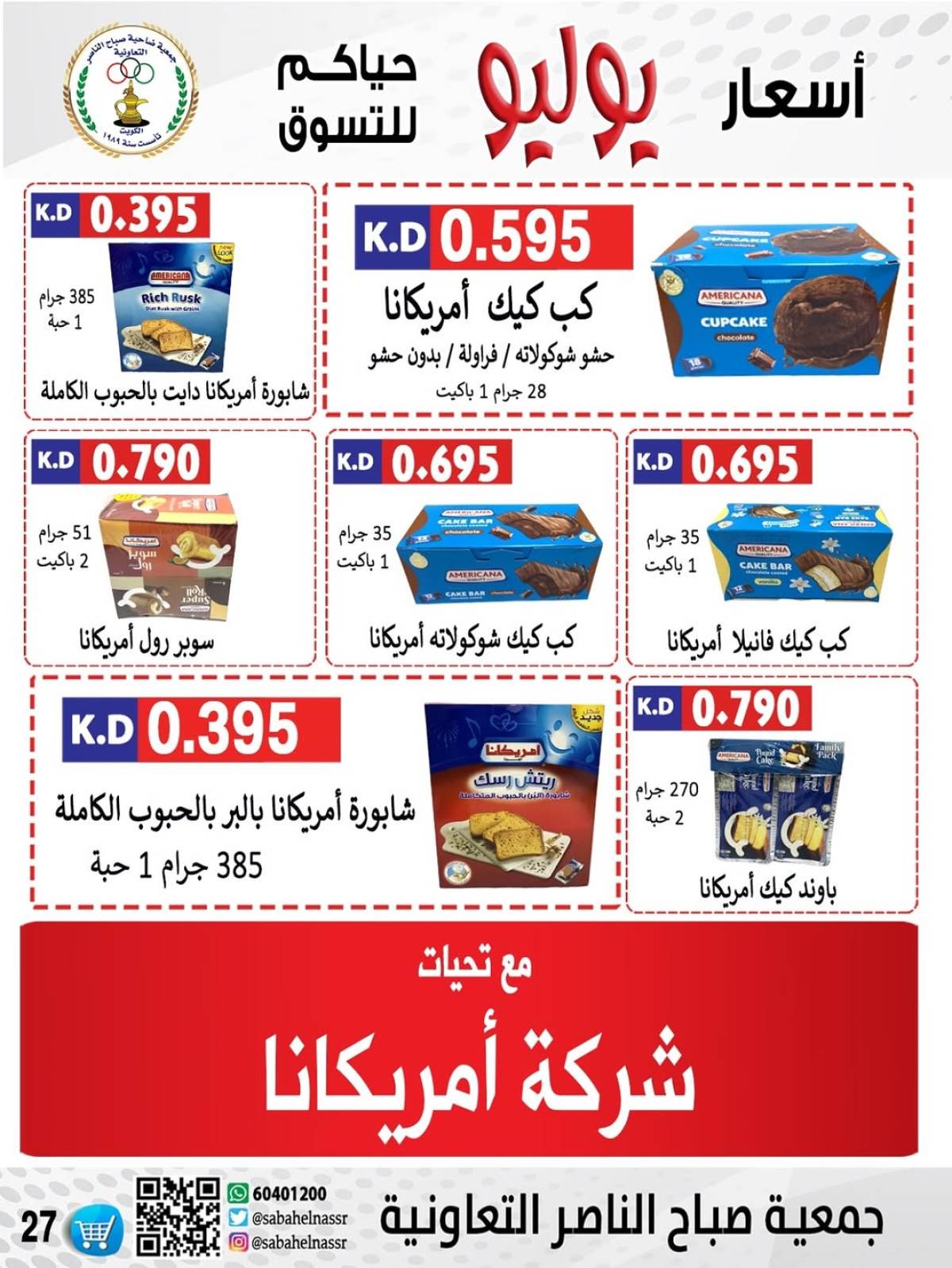عروض جمعية صباح الناصر التعاونية من 24 حتى 30 يوليو 2025 أسعار يوليو