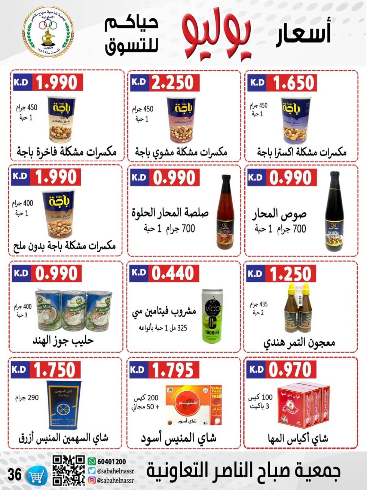عروض جمعية صباح الناصر التعاونية من 24 حتى 30 يوليو 2025 أسعار يوليو