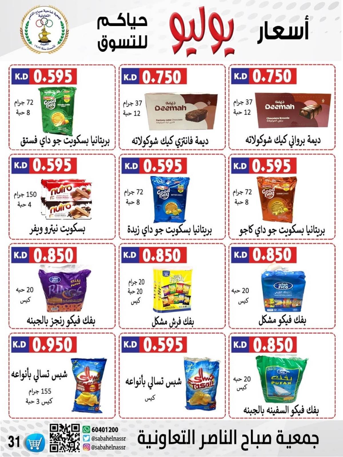 عروض جمعية صباح الناصر التعاونية من 24 حتى 30 يوليو 2025 أسعار يوليو