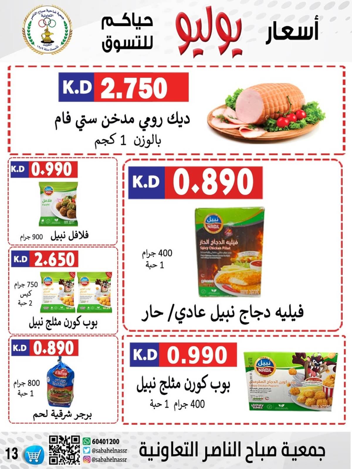 عروض جمعية صباح الناصر التعاونية من 24 حتى 30 يوليو 2025 أسعار يوليو