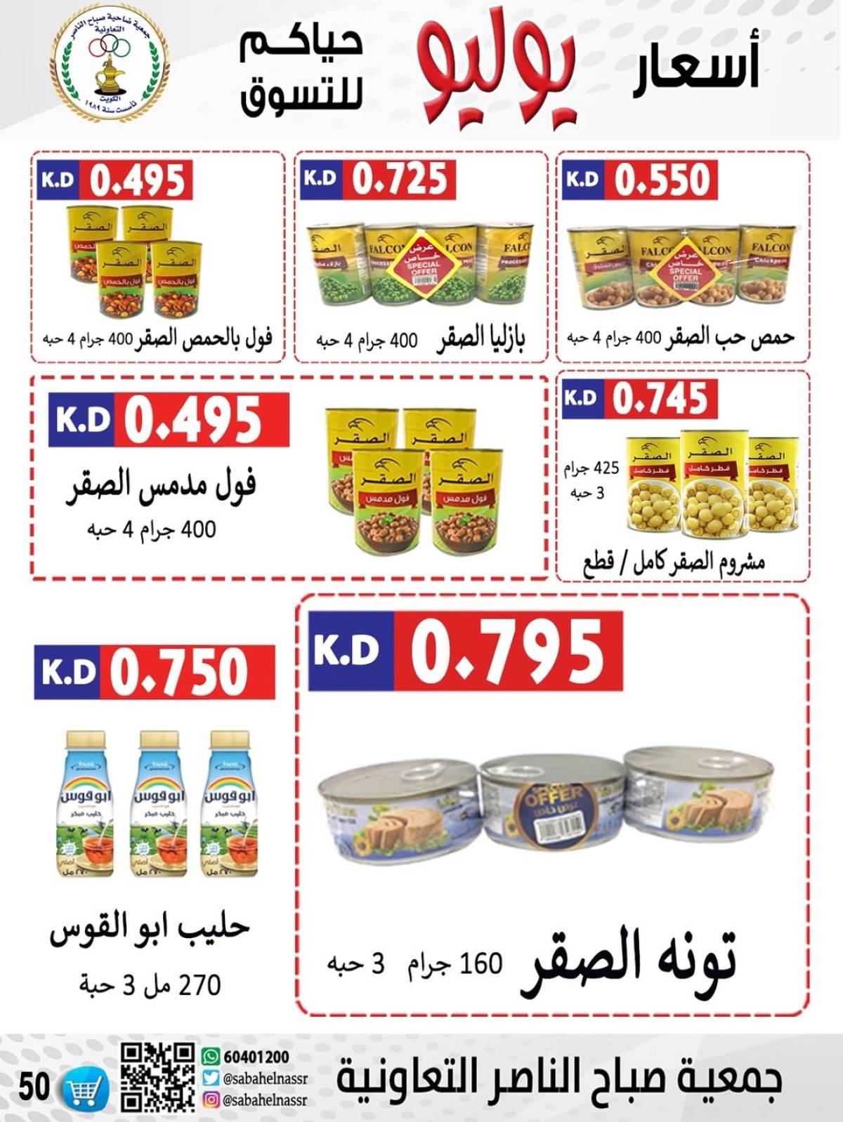 عروض جمعية صباح الناصر التعاونية من 24 حتى 30 يوليو 2025 أسعار يوليو